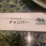 チャンパー 伊勢丹会館店 - 