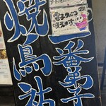 焼鳥祐 一番弟子 - 
