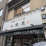 中崎パスタ店 山根屋 - 