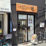 天然本マグロ専門店 司 - 