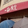 一富士食堂