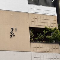 料理屋そうびき - 