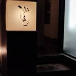 炉庵 ROAN 博多本店 - 