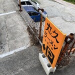 久留米ラーメン 丸久 - 下の駐車場の上にあり、階段で降りたら繋がってます。