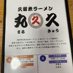 久留米ラーメン 丸久 - メニュー