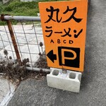 久留米ラーメン 丸久 - 上の駐車場