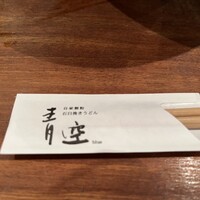自家製粉石臼挽きうどん 青空blue 本店 - 