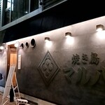 焼き鳥 マル八 - 