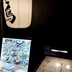 焼き鳥 マル八 - 