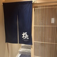 THE SUSHI GINZA 極 - 