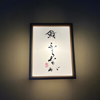 赤坂 鮨 ふくなが - 