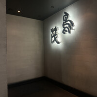 鳥茂 - 