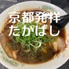 新福菜館 守口店