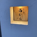 やき鳥 西むら - 