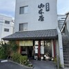 山本屋 大久手店