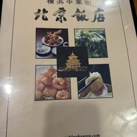 横浜中華街 北京飯店 - 