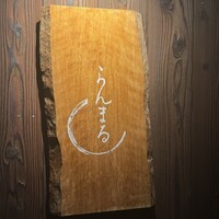 らんまる - 