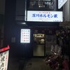 深川ホルモン蔵 人形町店