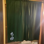 日本料理 寺田 - 