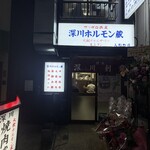深川ホルモン蔵 人形町店 - 