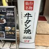 牛タン焼専門店 ヨコマサ