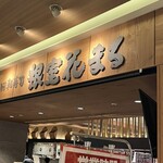 根室花まる JRタワーステラプレイス店 - 
