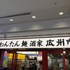 広州市場 横浜ポルタ店