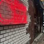 ビストロ チック 麻布十番 - 