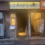 焼肉うしどし - 