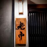 大皿焼肉 老中 - 