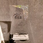 大皿焼肉 老中 - 