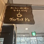 ヴァンサンヌ ドゥ - 