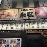 立石ホルモン 和敬 - 