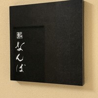 鮨 なんば 日比谷 - 