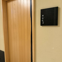 鮨 なんば 日比谷 - 