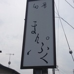 まんぷく、店前の看板