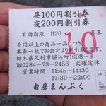 旬房まんぷく - 割引き券、また来ます