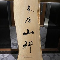 本店山科 - 
