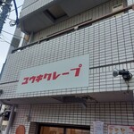 ユウキクレープ - 