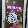 サムギョプサル×韓国バル 京橋ポチャ - 