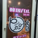 サムギョプサル×韓国バル 京橋ポチャ - 