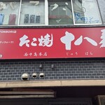たこ焼 十八番 - 