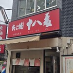 たこ焼 十八番 - 