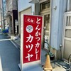 元祖とんかつカレー カツヤ