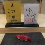 鮨処 凜 - 本鮪赤身