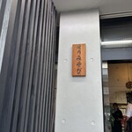 炭火焼肉みやび - 