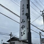 炭火焼肉みやび - 