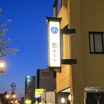 鮨みなと - 看板
