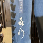 浪速割烹 㐂川 - 