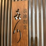 浪速割烹 㐂川 - 